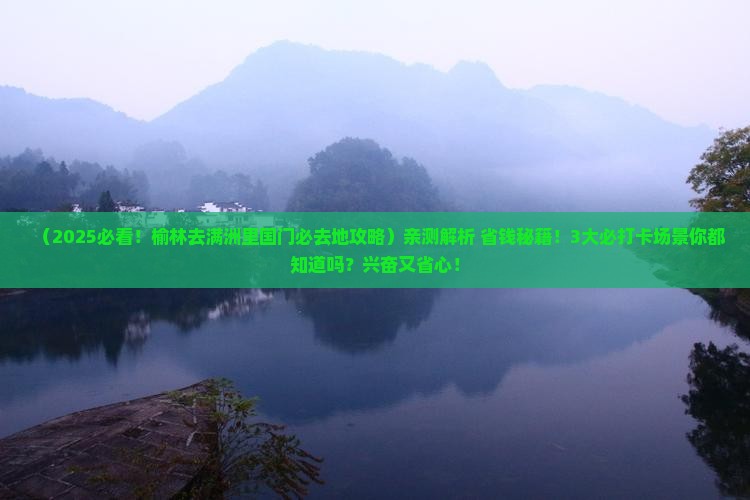 榆林去内蒙满洲里国门景区必去地