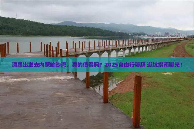 酒泉到内蒙响沙湾自由行