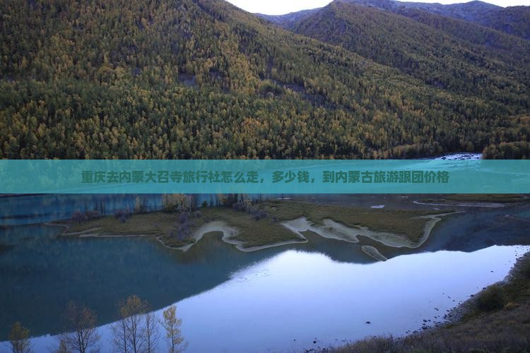 重庆去内蒙大召寺旅行社