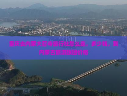 重庆去内蒙大召寺旅行社