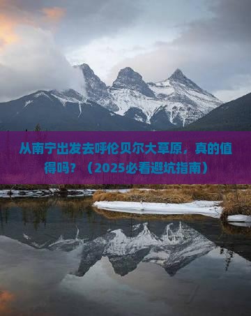 南宁到内蒙呼伦贝尔大草原攻略