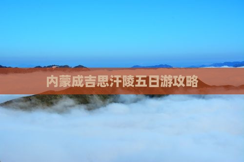 博尔塔拉去内蒙成吉思汗陵五日游