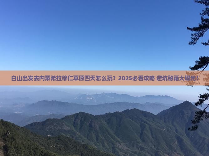 白山到内蒙希拉穆仁草原四日游