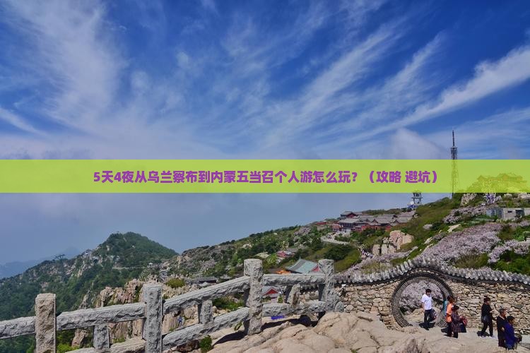 乌兰察布到内蒙五当召个人游