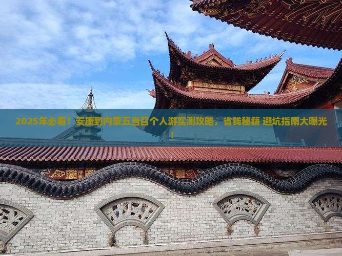 安康到内蒙五当召个人游