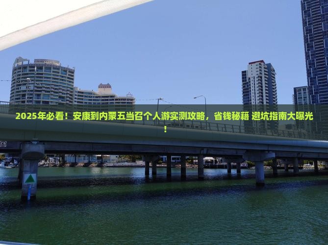 安康到内蒙五当召个人游