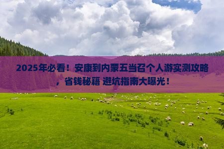 安康到内蒙五当召个人游