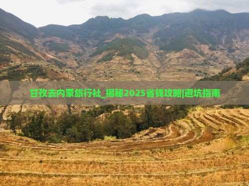 甘孜去内蒙旅行社