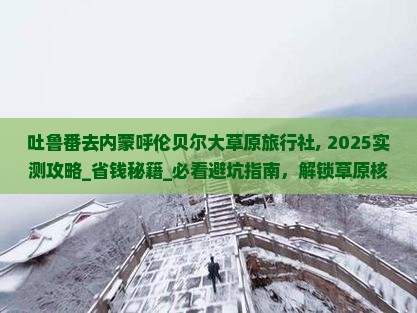 吐鲁番去内蒙呼伦贝尔大草原旅行社