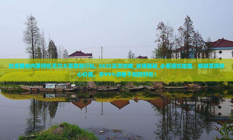 吐鲁番去内蒙呼伦贝尔大草原旅行社
