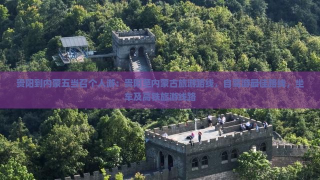 贵阳到内蒙五当召个人游