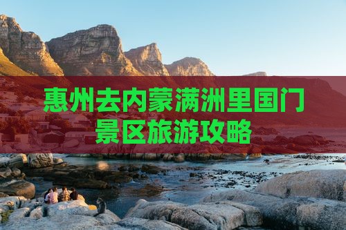 惠州去内蒙满洲里国门景区团体旅游