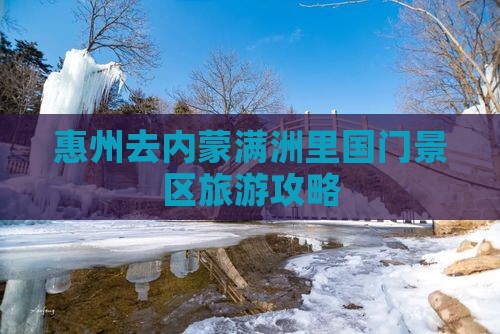 惠州去内蒙满洲里国门景区团体旅游