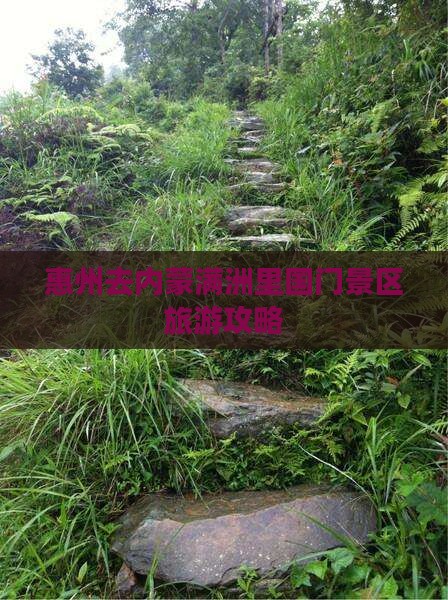 惠州去内蒙满洲里国门景区团体旅游