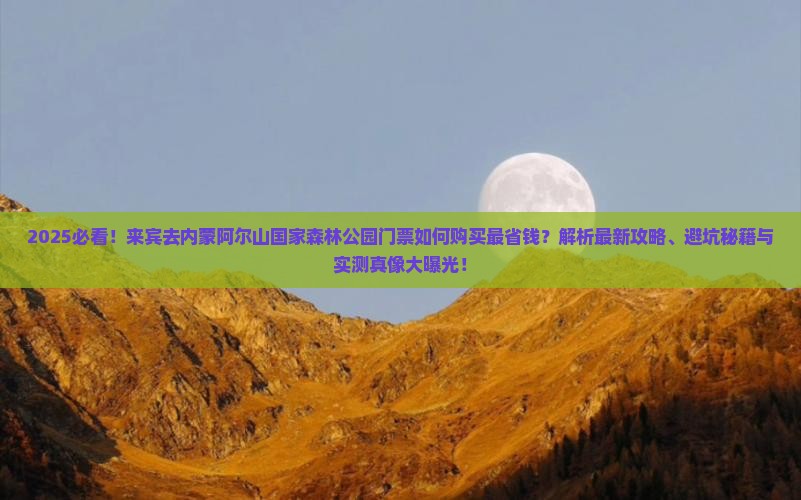 来宾去内蒙阿尔山国家森林公园门票
