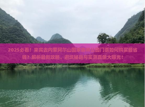 来宾去内蒙阿尔山国家森林公园门票