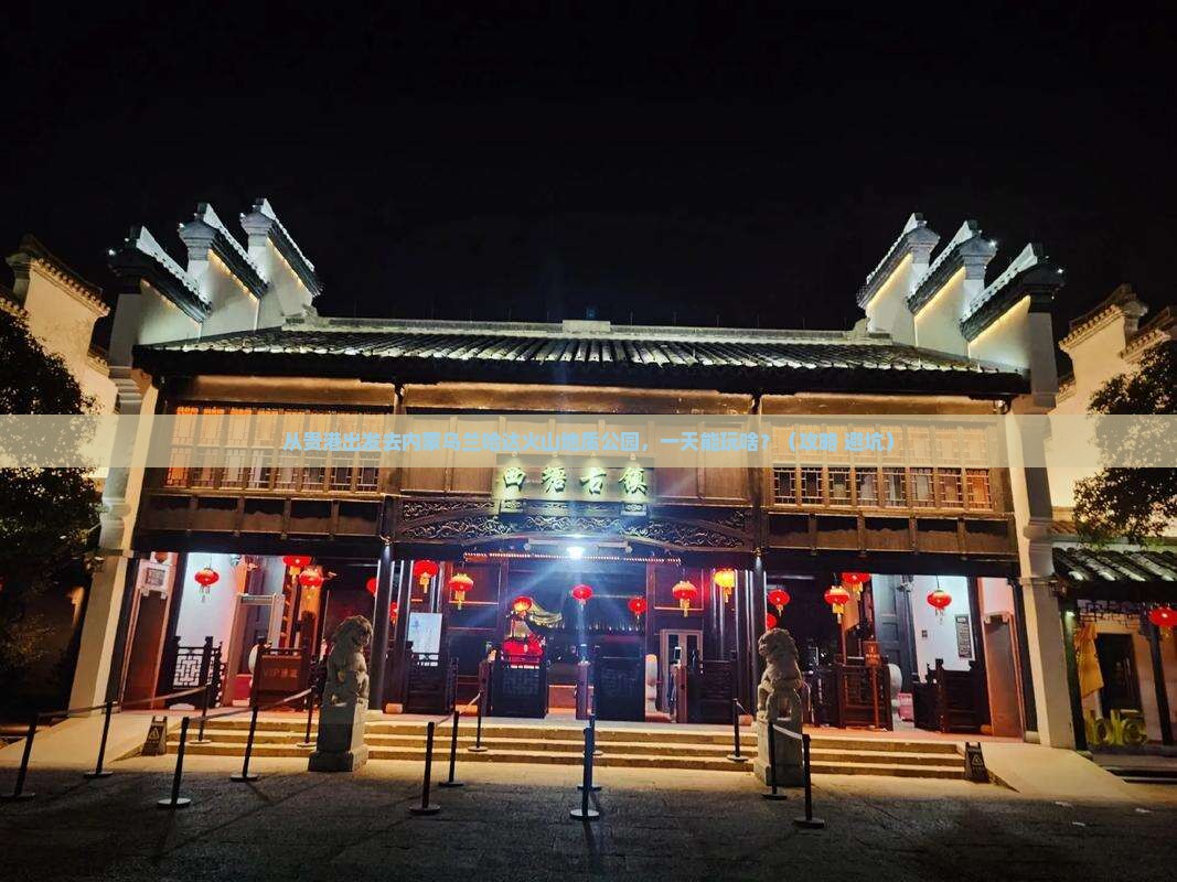 贵港去内蒙乌兰哈达火山地质公园一日游
