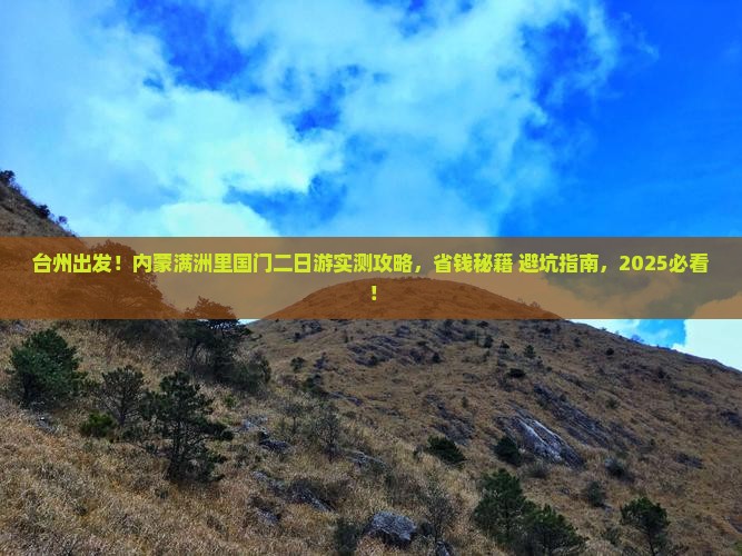 台州到内蒙满洲里国门景区二日游