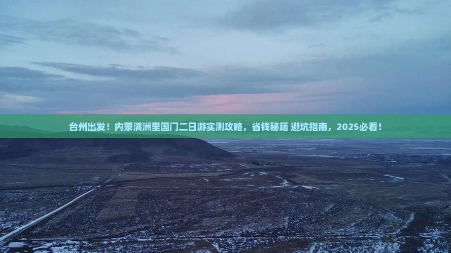 台州到内蒙满洲里国门景区二日游