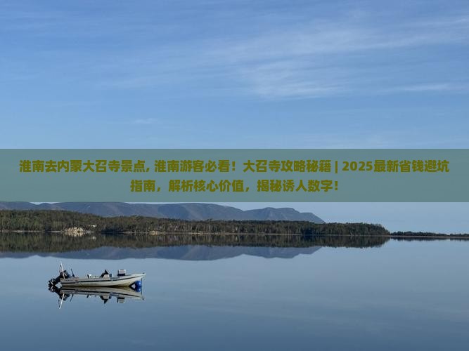淮南去内蒙大召寺景点