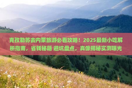 克孜勒苏去内蒙旅游小吃