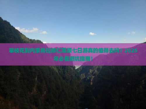 攀枝花到内蒙希拉穆仁草原七日游