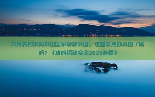 六月到内蒙阿尔山国家森林公园景点