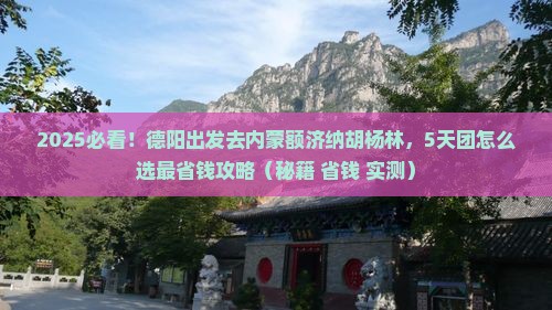 德阳到内蒙额济纳胡杨林大型旅游团