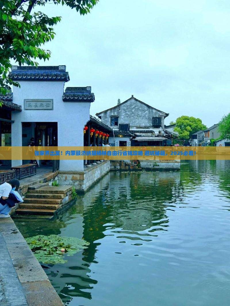 张家界到内蒙额济纳胡杨林自由行