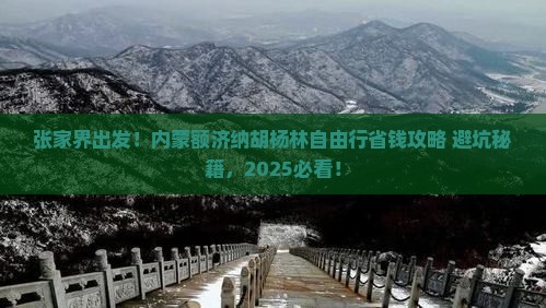 张家界到内蒙额济纳胡杨林自由行
