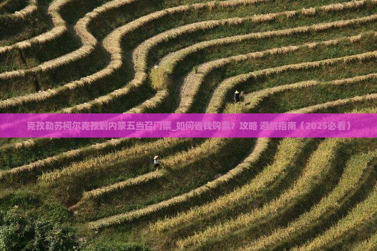 克孜勒苏柯尔克孜到内蒙五当召门票