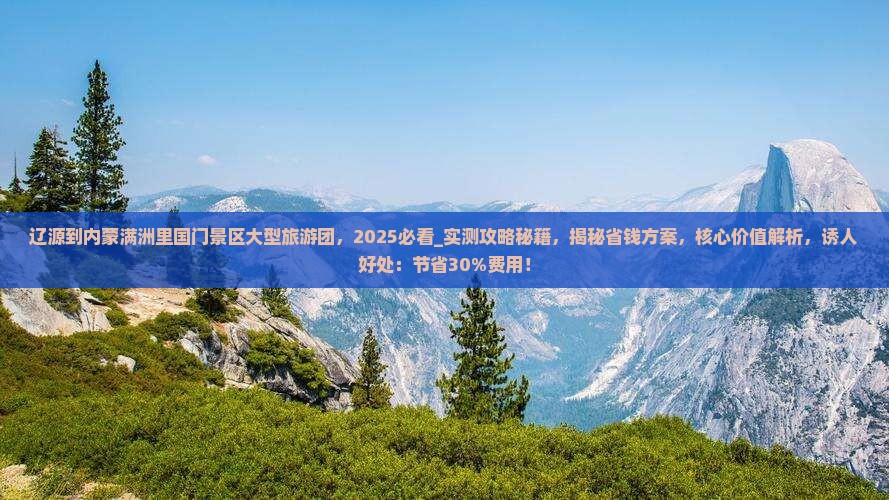 辽源到内蒙满洲里国门景区大型旅游团