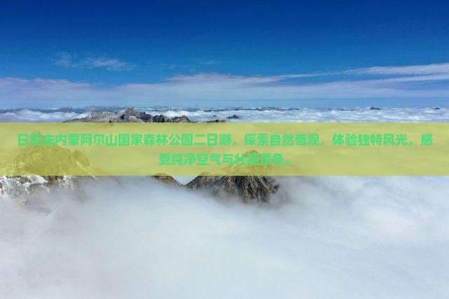 日照去内蒙阿尔山国家森林公园二日游