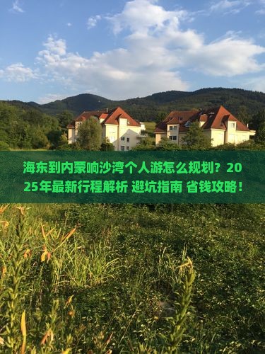 海东到内蒙响沙湾个人游