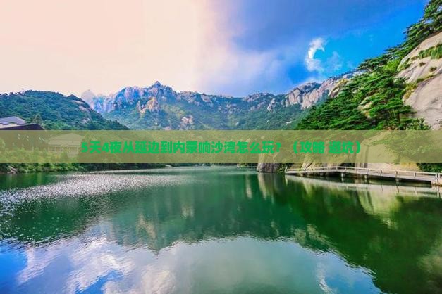 延边到内蒙响沙湾哪里玩