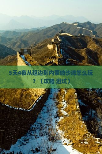 延边到内蒙响沙湾哪里玩