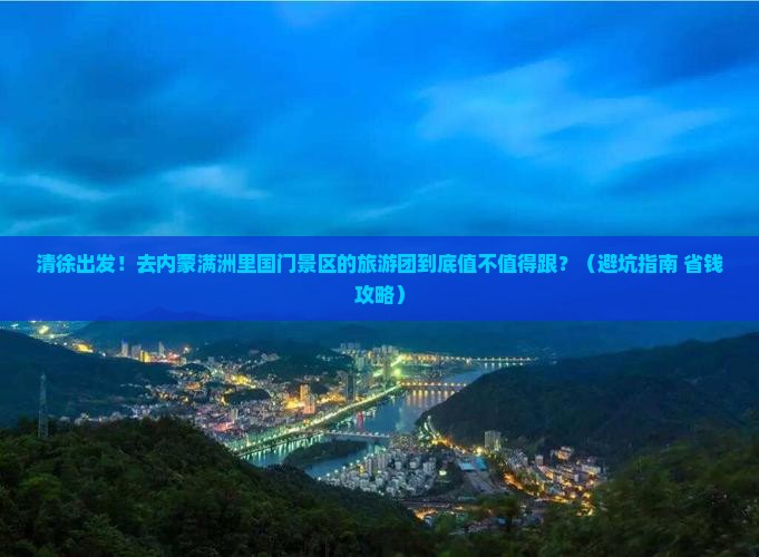 清徐去内蒙满洲里国门景区大型旅游团