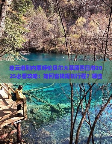 连云港到内蒙呼伦贝尔大草原四日游
