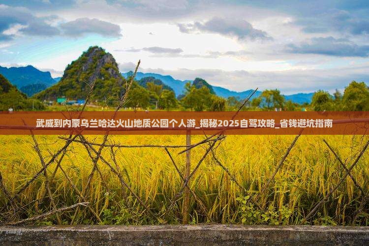 武威到内蒙乌兰哈达火山地质公园个人游