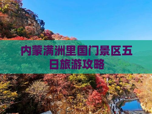 十堰去内蒙满洲里国门景区五日游