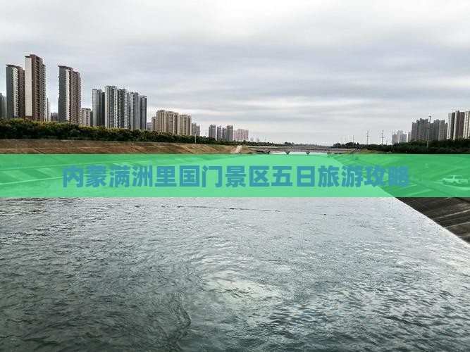 十堰去内蒙满洲里国门景区五日游