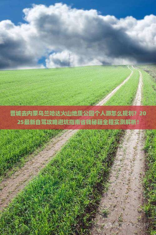 晋城去内蒙乌兰哈达火山地质公园个人游