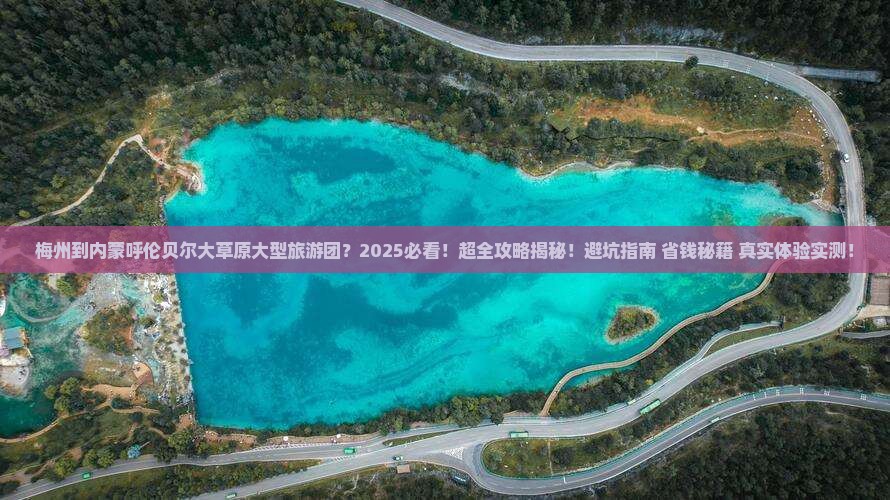 梅州到内蒙呼伦贝尔大草原大型旅游团