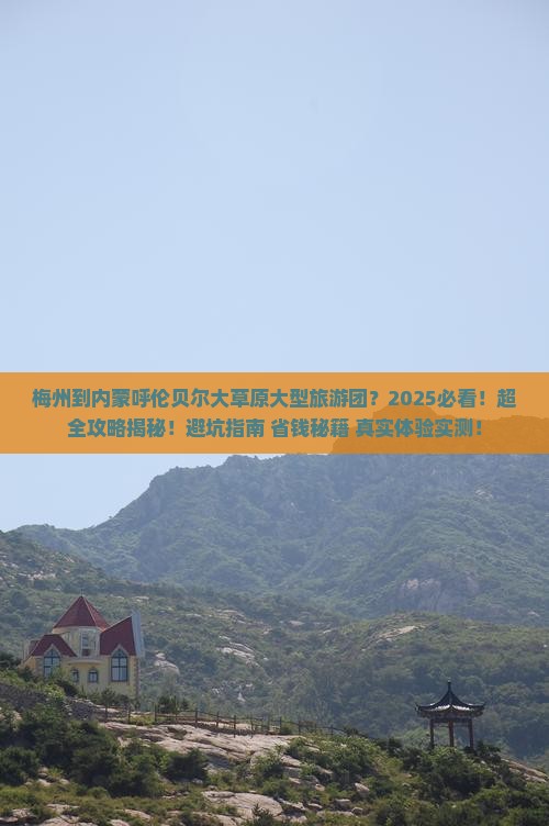 梅州到内蒙呼伦贝尔大草原大型旅游团