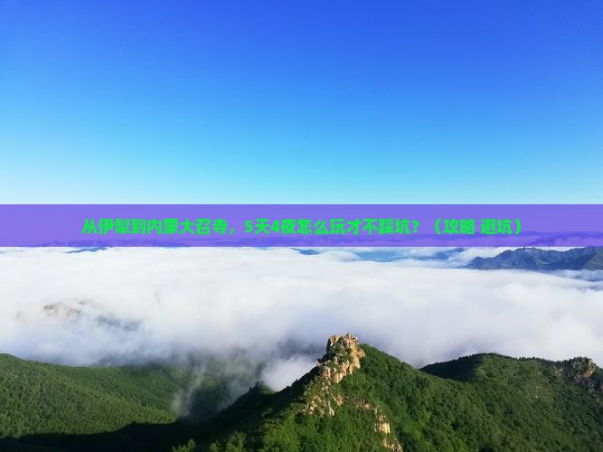 伊犁去内蒙大召寺大型旅游团