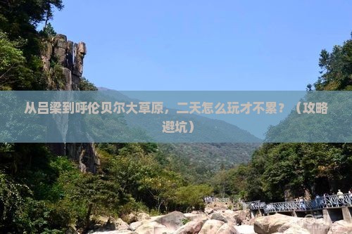 吕梁去内蒙呼伦贝尔大草原二日游