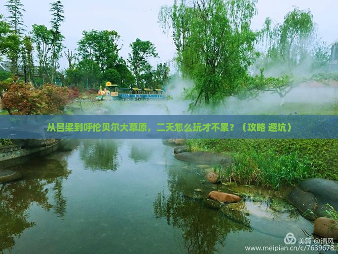 吕梁去内蒙呼伦贝尔大草原二日游