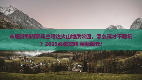 临汾到内蒙乌兰哈达火山地质公园哪里玩