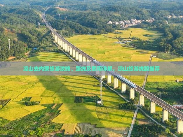 凉山去内蒙旅游