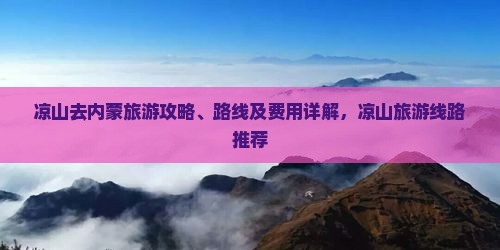 凉山去内蒙旅游